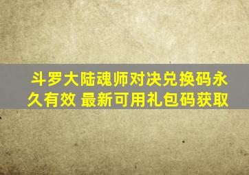 斗罗大陆魂师对决兑换码永久有效 最新可用礼包码获取